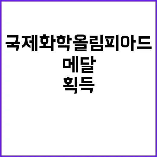 메달 국제화학올림피…