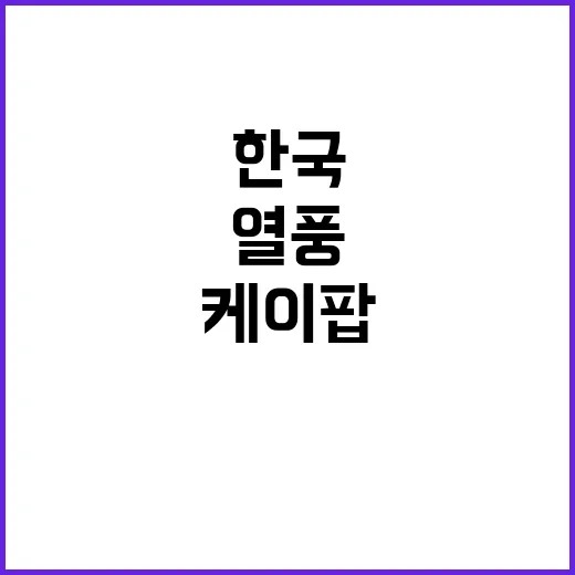 파리 케이팝, 떡볶이, 한국 열풍!