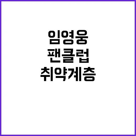 임영웅 팬클럽, 취…