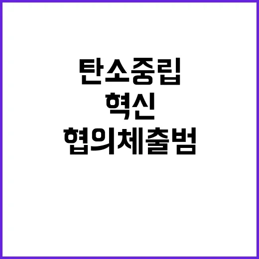 온실가스 통계산정 협의체 출범, 탄소중립 혁신!