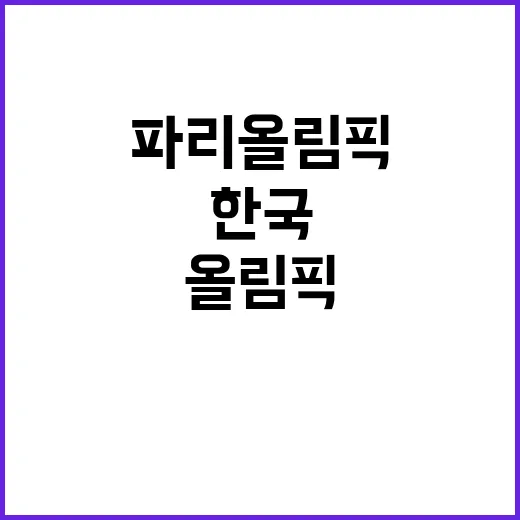 파리올림픽 한국 출판콘텐츠 돌풍!