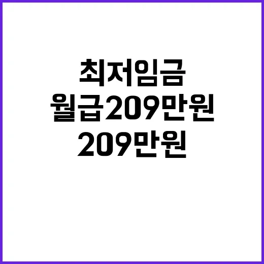 최저임금 인상, 월급 209만 원!