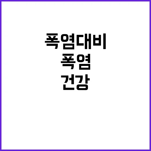 폭염 대비, 건강 …