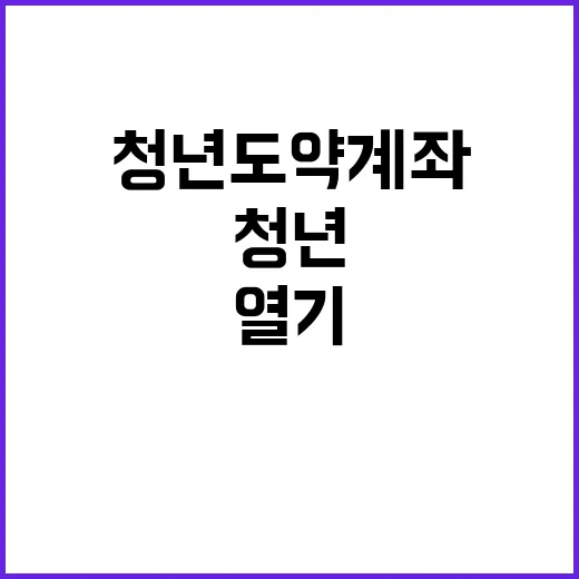 청년도약계좌 133만 명 돌파, 열기 후끈!