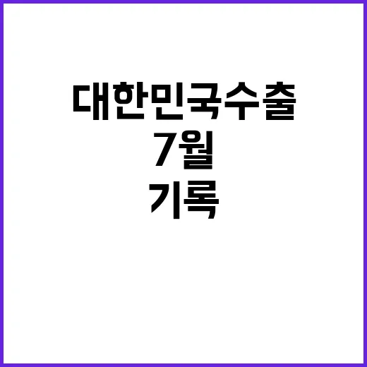 대한민국 수출 호조…