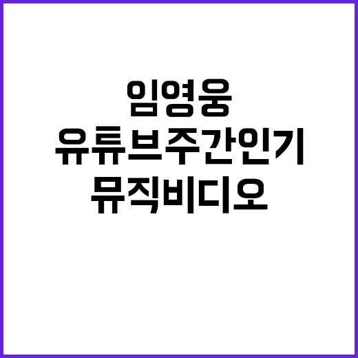 임영웅, 유튜브 주…