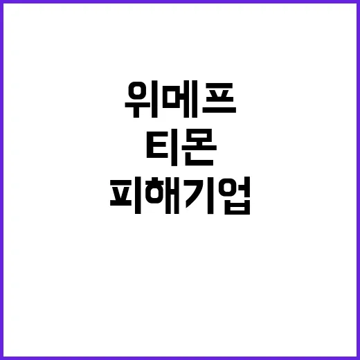 위메프-티몬 피해기…