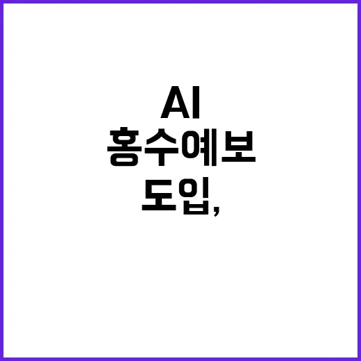 AI 홍수예보 전국…