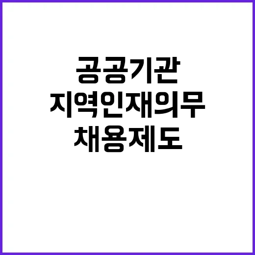 공공기관 채용제도 …