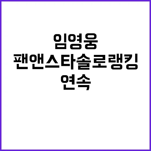 임영웅, 팬앤스타 …