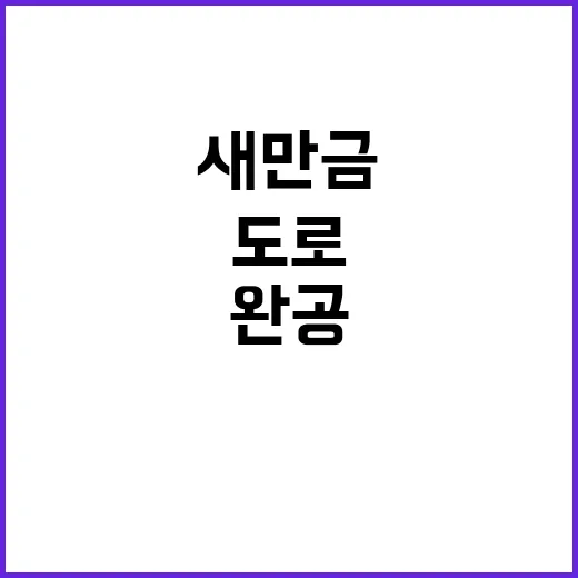 새만금 도로 계획 완공 시기와 기대효과