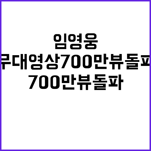 임영웅 무대영상 700만뷰 돌파!