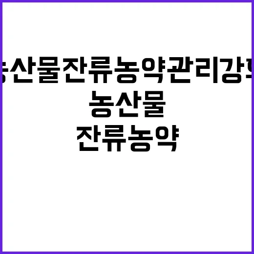 농산물 잔류 농약 …