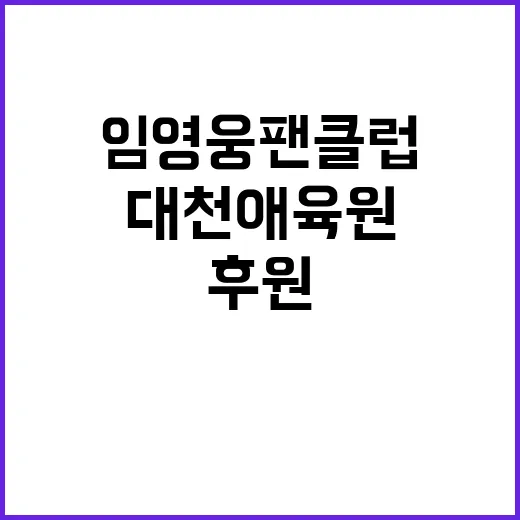 임영웅 팬클럽, 대…