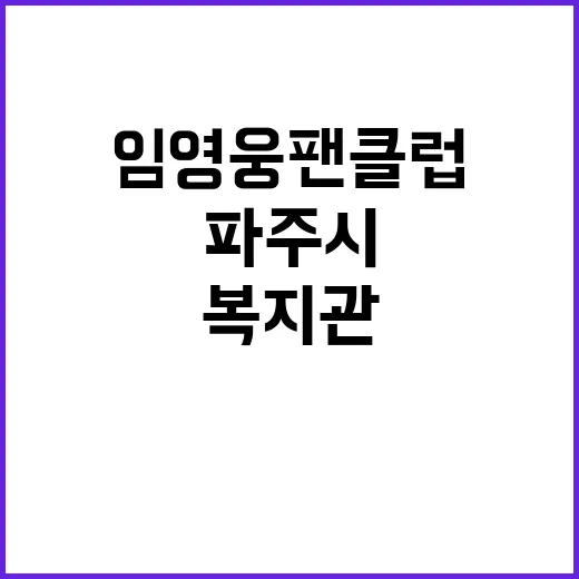 임영웅 팬클럽 후원…