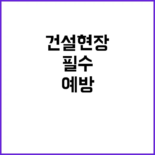 건설현장 작업 중단…