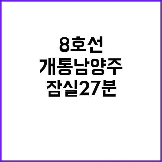 지하철 8호선 개통…