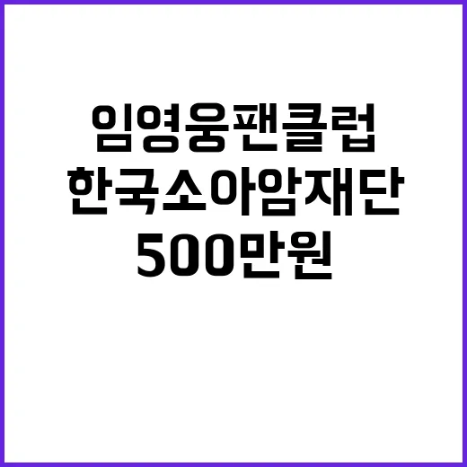 임영웅 팬클럽 기부 한국소아암재단 500만원!