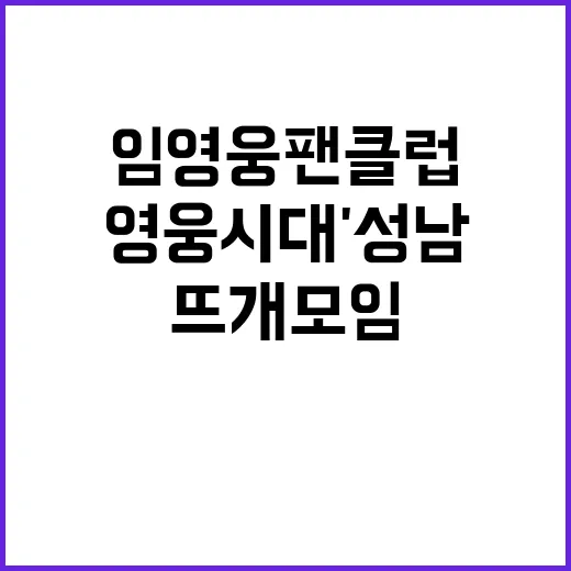 임영웅 팬클럽 