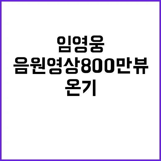 임영웅 신곡 '온기' 음원영상 800만뷰!