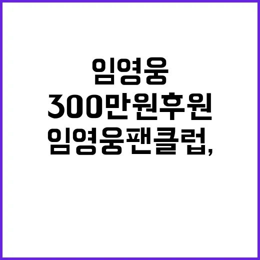 임영웅 팬클럽, 굿…