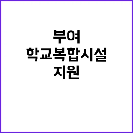 학교복합시설 확충 …