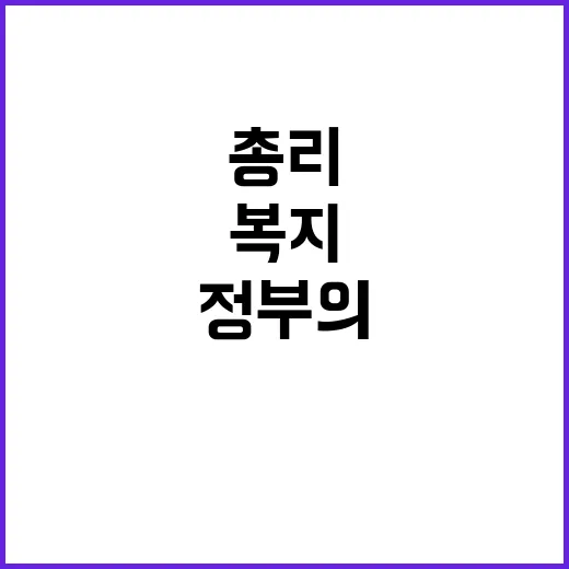 한 총리 아이들 복…