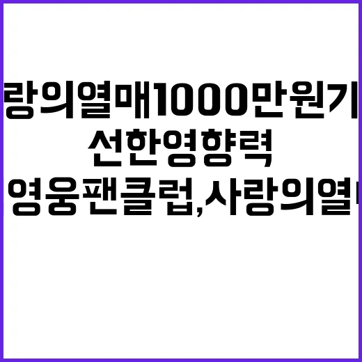 임영웅 팬클럽, 사…