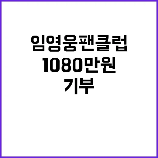 임영웅 팬클럽 기부, 1080만원의 선한 영향력!