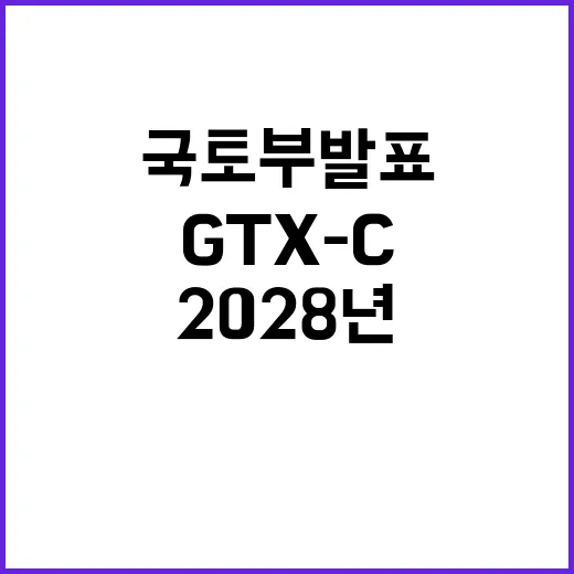 GTX-C 개통 2…