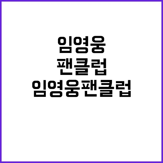 임영웅 팬클럽 기부…