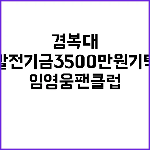 임영웅 팬클럽 경복…