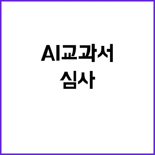 AI 교과서 심사 …