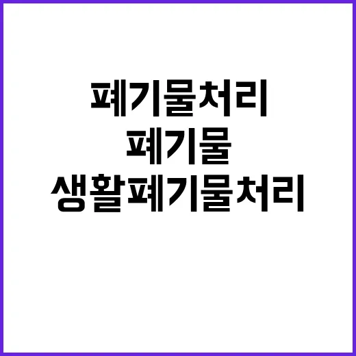 환경부 생활폐기물 …