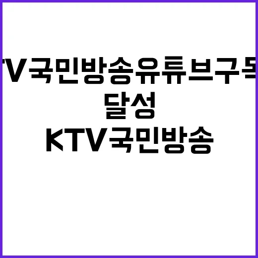 KTV 국민방송 유튜브 구독자 200만 명 달성!