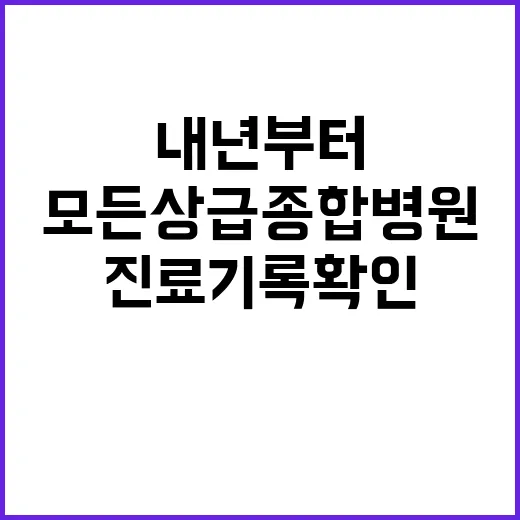 진료기록 확인 모든…