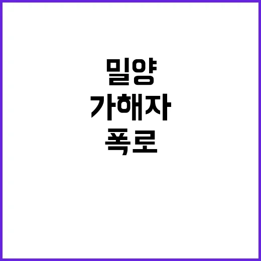 밀양 가해자 신상유출 유튜버 폭로