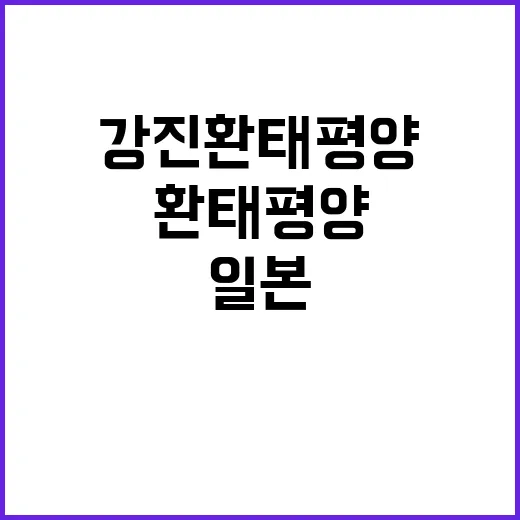 일본 강진 환태평양…