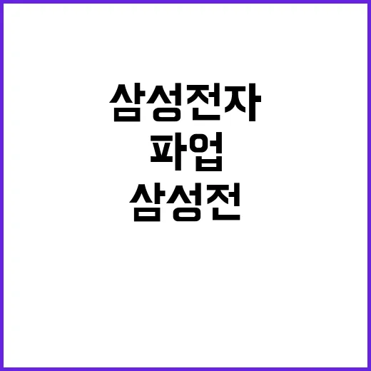 삼성전자 파업 나흘…