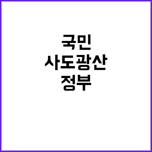 사도광산 파문 국민…