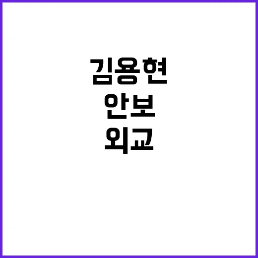 단독 김용현 외교안…