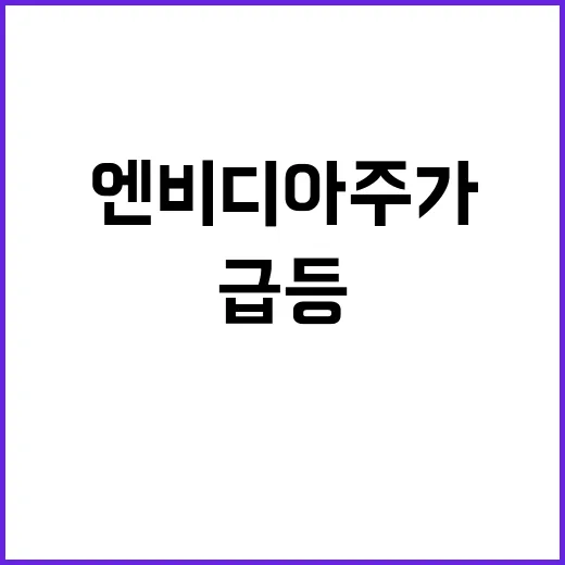 AI 엔비디아 주가…