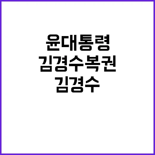 김경수 복권 윤 대…