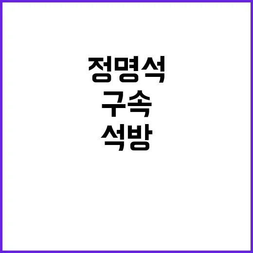 정명석 석방 앞두고…