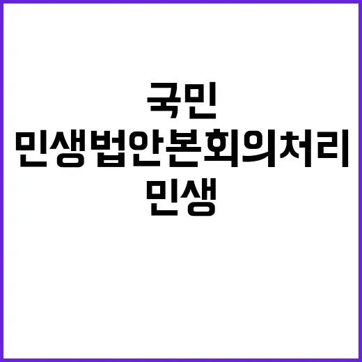 민생법안 본회의 처…