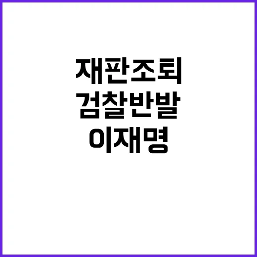 이재명 재판 조퇴 …