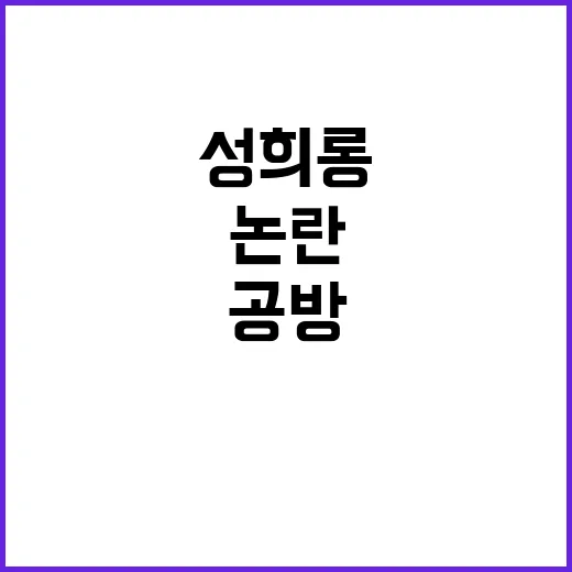 성희롱 논란 해임 …