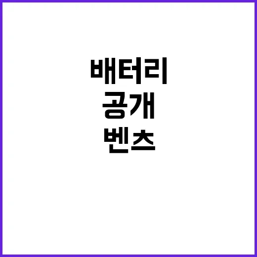 벤츠 비밀 배터리 …