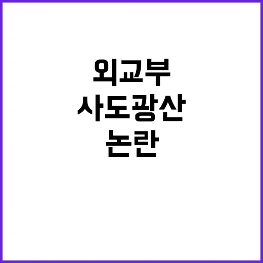 사도광산 협상 외교…