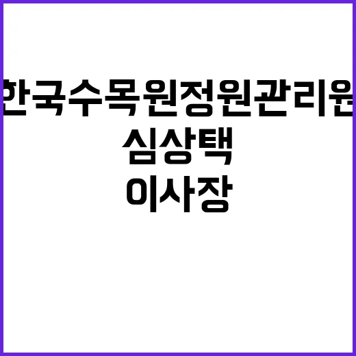 심상택 한국수목원정…